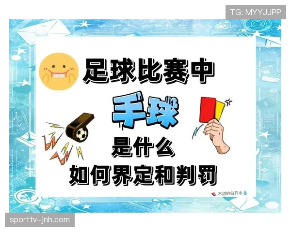 无意手球的判罚标准到底有哪些容易被误解的点？